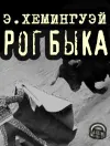 «Рог быка» - Эрнест Хемингуэй
