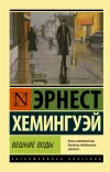 «Вешние воды» - Эрнест Хемингуэй