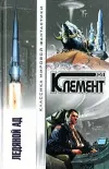 «Ледяной ад» - Хол Клемент