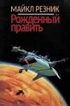 «Рожденный править» - Майк Резник