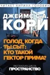 «Голод, когда ты сыт: кто такой Гектор Прима» - Джеймс Кори