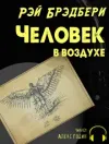 «Человек в воздухе» - Рэй Брэдбери