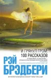 «И грянул гром...» - Рэй Брэдбери