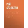 «Почти конец света» - Рэй Брэдбери