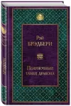 «Полуночный танец дракона» - Рэй Брэдбери