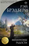 «Механизмы радости» - Рэй Брэдбери