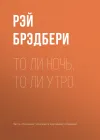 «То ли ночь, то ли утро» - Рэй Брэдбери
