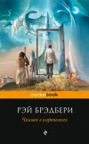 «Человек в картинках» - Рэй Брэдбери