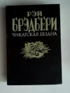 «Чикагская бездна» - Рэй Брэдбери