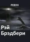 «Ревун» - Рэй Брэдбери