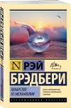 «Лекарство от меланхолии» - Рэй Брэдбери