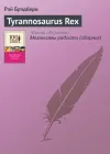 «Tyrannosaurus Rex» - Рэй Брэдбери