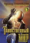 «Таинственный мир» - Эдмонд Гамильтон