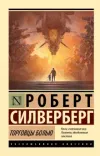 «Торговцы болью» - Роберт Сильверберг