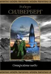 «Откройте небо !» - Роберт Сильверберг