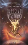«Вниз, в землю» - Роберт Сильверберг