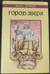 «Город Зверя» - Майкл Муркок