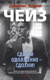 «Сделай одолжение – сдохни!» - Джеймс Хэдли Чейз