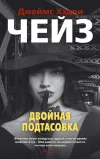 «Двойная сдача» - Джеймс Хэдли Чейз