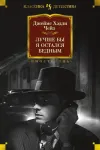 «Лучше бы я остался бедным» - Джеймс Хэдли Чейз