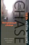 «Осторожный убийца» - Джеймс Хэдли Чейз