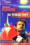 «На чужом пиру, с непреоборимой свободой» - Вячеслав Рыбаков