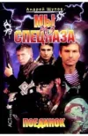 «Мы из спецназа. Поединок» - Андрей Щупов