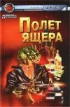 «Полет Ящера» - Андрей Щупов