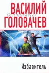 «Избавитель» - Василий Головачев