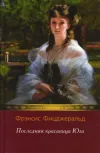«Последняя красавица Юга» - Фрэнсис Скотт Фицджеральд