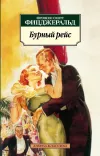 «Бурный рейс» - Фрэнсис Скотт Фицджеральд