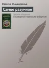 «Самое разумное» - Фрэнсис Скотт Фицджеральд