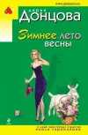«Зимнее лето весны» - Дарья Донцова