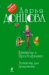 «Хеппи-энд для Дездемоны» - Дарья Донцова