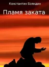 «Пламя заката» - Константин Бояндин