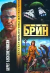 «Берег бесконечности» - Дэвид Брин
