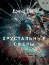 «Хрустальные сферы» - Дэвид Брин