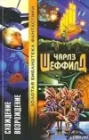 «Схождение» - Чарльз Шеффилд