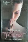 «До рассвета. Недолгая вторая жизнь Бри Таннер» - Стефани Майер