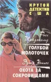 «Голубой молоточек» - Росс МакДональд