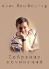 «Ради любви к не-матери» - Алан Дин Фостер