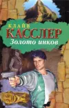 «Золото инков» - Клайв Касслер
