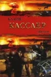 «Дракон» - Клайв Касслер