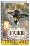 «Богохульство» - Дуглас Престон