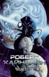 «Число зверя» - Роберт Энсон Хайнлайн