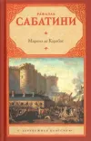 «Маркиз де Карабас» - Рафаэль Сабатини