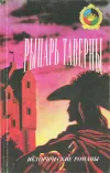 «Рыцарь Таверны» - Рафаэль Сабатини