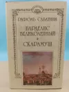 «Барделис великолепный» - Рафаэль Сабатини
