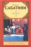 «Суд герцога» - Рафаэль Сабатини