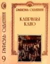 «Капризы Клио» - Рафаэль Сабатини